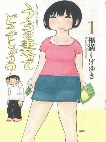 我家老婆怎么样？